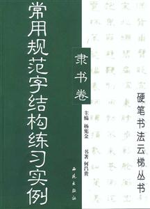 常用規范字結構練習實例 常用規范字結構練習實例