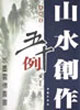 山水創作五十例條幅篇 山水創作五十例條幅篇