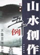 山水創作五十例扇面篇 山水創作五十例扇面篇