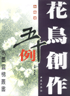花鳥創(chuàng)作五十例條幅篇