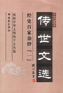 中華藏典:傳世文選:經史百家雜鈔