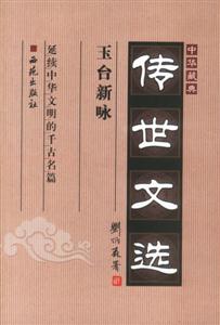 中華藏典傳世文選玉臺(tái)新詠 中華藏典傳世文選玉臺(tái)新詠