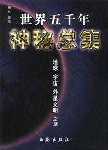 世界五千年神秘總集地球宇宙外星文明之謎 世界五千年神秘總集地球宇宙外星文明之謎