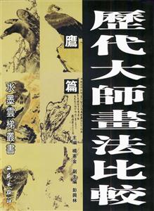 歷代大師畫法比較鷹篇 歷代大師畫法比較鷹篇