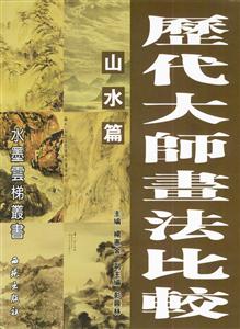 歷代大師畫法比較山水篇 歷代大師畫法比較山水篇