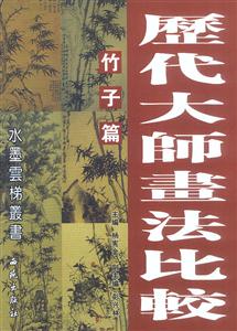 歷代大師畫法比較竹子篇 歷代大師畫法比較竹子篇