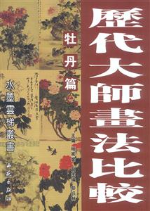 歷代大師畫法比較牡丹篇 歷代大師畫法比較牡丹篇