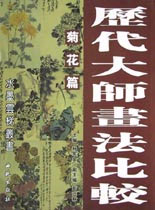 歷代大師畫法比較菊花篇 歷代大師畫法比較菊花篇