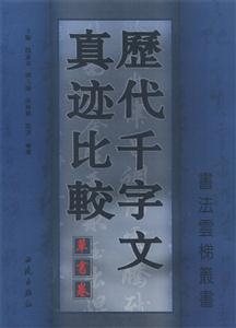 歷代千字文真跡比較草書(shū)卷 歷代千字文真跡比較草書(shū)卷