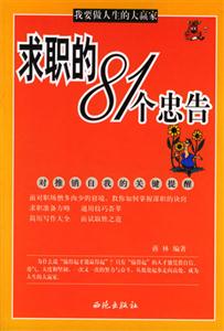 求職的81個忠告對推銷自我的關鍵提醒 求職的81個忠告對推銷自我的關鍵提醒
