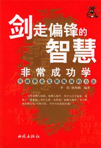劍走偏鋒的智慧非常成功學突破事業發展瓶頸的方法 劍走偏鋒的智慧非常成功學突破事業發展瓶頸的方法