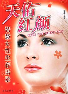 天佑紅顏智慧女性生存語錄 天佑紅顏智慧女性生存語錄