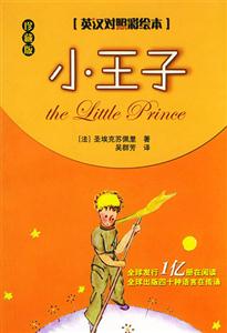 英漢對照彩繪本小王子 英漢對照彩繪本小王子