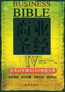 商業(yè)圣經(jīng)3全美百年頂尖CEO智慧寶典 商業(yè)圣經(jīng)3全美百年頂尖CEO智慧寶典