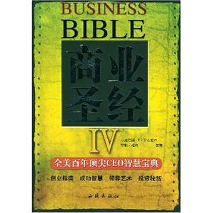 商業圣經全美百年頂尖CEO智慧寶典Ⅳ 商業圣經全美百年頂尖CEO智慧寶典Ⅳ