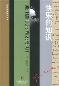 快樂的知識 快樂的知識