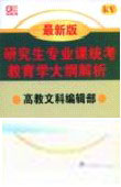 2008研究生專業課統考教育學大綱解析最新版 2008研究生專業課統考教育學大綱解析最新版