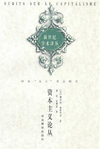 資本主義論叢新世紀學術譯叢 資本主義論叢新世紀學術譯叢