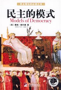 民主的模式新世紀(jì)學(xué)術(shù)譯叢 民主的模式新世紀(jì)學(xué)術(shù)譯叢