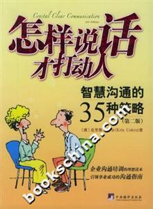 怎樣說話才打動人 怎樣說話才打動人