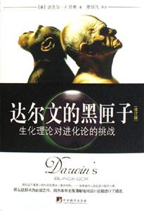 達爾文的黑匣子生化理論對進化論的挑戰 達爾文的黑匣子生化理論對進化論的挑戰