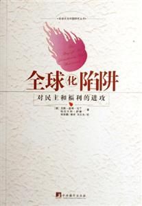 全球化陷阱對民主會和福利的進攻 全球化陷阱對民主會和福利的進攻