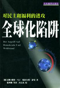 全球化陷阱 全球化陷阱