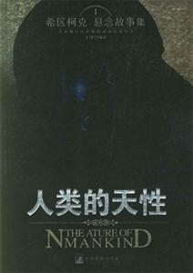 人類(lèi)的天性希區(qū)柯克懸念故事集 人類(lèi)的天性希區(qū)柯克懸念故事集