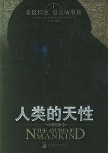 人類的天性希區柯克懸念故事集1 人類的天性希區柯克懸念故事集1