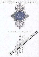 后現(xiàn)代文化技術(shù)發(fā)展的社會(huì)文化后果 后現(xiàn)代文化技術(shù)發(fā)展的社會(huì)文化后果