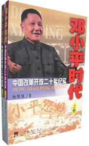 鄧小平時代 鄧小平時代