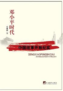 鄧小平時(shí)代中國(guó)改革開(kāi)放紀(jì)實(shí) 鄧小平時(shí)代中國(guó)改革開(kāi)放紀(jì)實(shí)