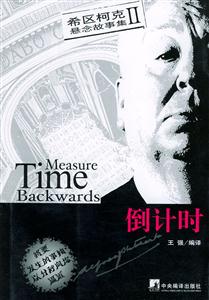 希區(qū)柯克懸念故事集II倒計(jì)時(shí) 希區(qū)柯克懸念故事集II倒計(jì)時(shí)