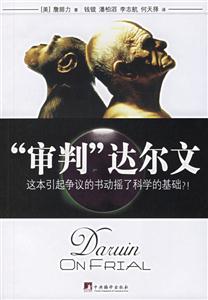 審判達(dá)爾文這本引起爭議的書動搖了科學(xué)的基礎(chǔ)?! 審判達(dá)爾文這本引起爭議的書動搖了科學(xué)的基礎(chǔ)?!
