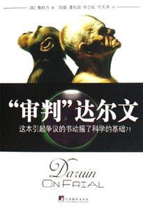“審判”達爾文這本引起爭議的書動搖了科學的基礎?! “審判”達爾文這本引起爭議的書動搖了科學的基礎?!