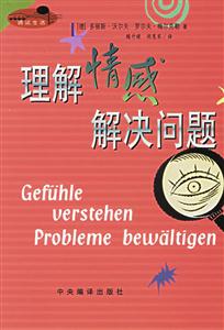 理解情感解決問題 理解情感解決問題