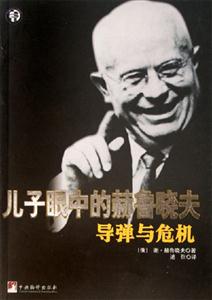 兒子眼中的赫魯曉夫 兒子眼中的赫魯曉夫