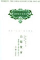 白銀資本新世紀(jì)學(xué)術(shù)譯叢 白銀資本新世紀(jì)學(xué)術(shù)譯叢