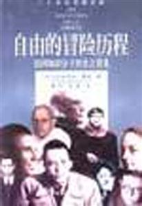 《自由的冒險歷程》讀后感500字：追尋自由，揭示冒險中探索自我的壯麗篇章！