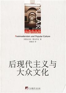 后現代主義與大眾文化后現代書系 后現代主義與大眾文化后現代書系