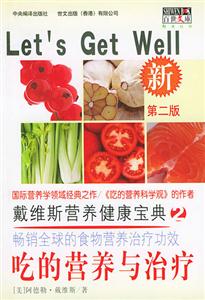 戴維斯?fàn)I養(yǎng)健康寶典2吃的營(yíng)養(yǎng)與治療 戴維斯?fàn)I養(yǎng)健康寶典2吃的營(yíng)養(yǎng)與治療