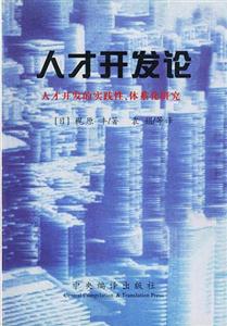 人才開發論 人才開發論