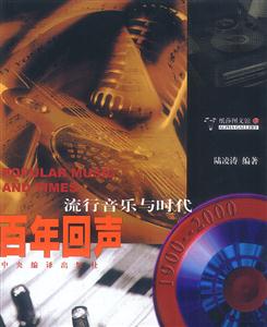 百年回聲流行音樂與時代 百年回聲流行音樂與時代