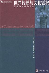 世界傳播與文化霸權(quán)