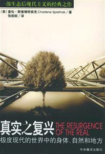 真實之復興極度現代的世界中的身體、自然和地方 真實之復興極度現代的世界中的身體、自然和地方