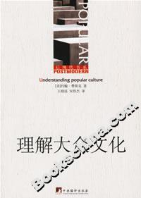 理解大眾文化大眾文化研究譯叢 理解大眾文化大眾文化研究譯叢