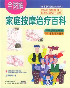 全圖解家庭按摩治療百科 全圖解家庭按摩治療百科