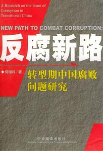 反腐新路轉型斯中國腐敗問題研究 反腐新路轉型斯中國腐敗問題研究