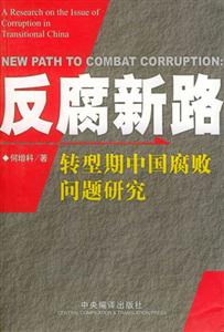 反腐新路轉型期中國腐敗問題研究