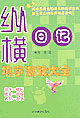 縱橫日記填字游戲大全 縱橫日記填字游戲大全